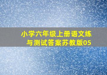 小学六年级上册语文练与测试答案苏教版05