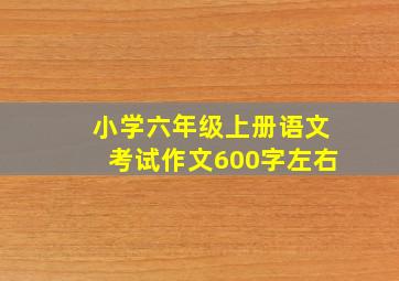 小学六年级上册语文考试作文600字左右