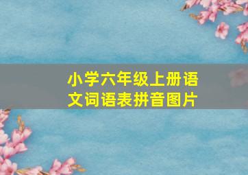 小学六年级上册语文词语表拼音图片