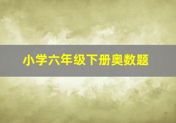 小学六年级下册奥数题