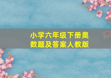 小学六年级下册奥数题及答案人教版