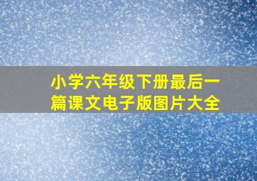 小学六年级下册最后一篇课文电子版图片大全