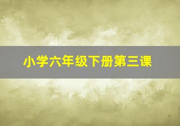 小学六年级下册第三课