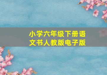 小学六年级下册语文书人教版电子版