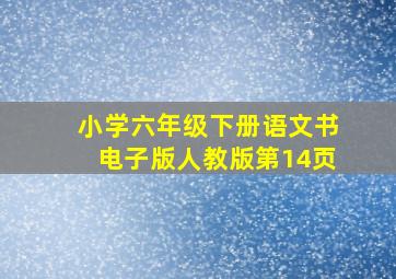 小学六年级下册语文书电子版人教版第14页