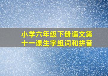 小学六年级下册语文第十一课生字组词和拼音