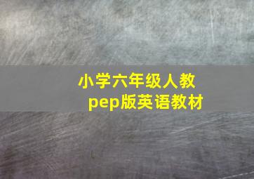 小学六年级人教pep版英语教材