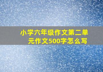 小学六年级作文第二单元作文500字怎么写