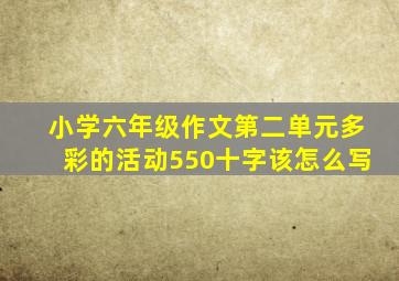 小学六年级作文第二单元多彩的活动550十字该怎么写