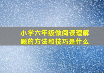 小学六年级做阅读理解题的方法和技巧是什么