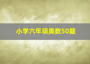 小学六年级奥数50题