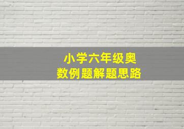 小学六年级奥数例题解题思路