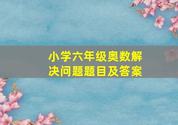 小学六年级奥数解决问题题目及答案