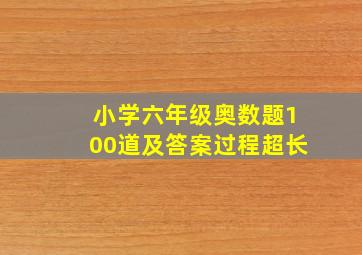 小学六年级奥数题100道及答案过程超长