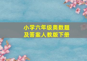 小学六年级奥数题及答案人教版下册