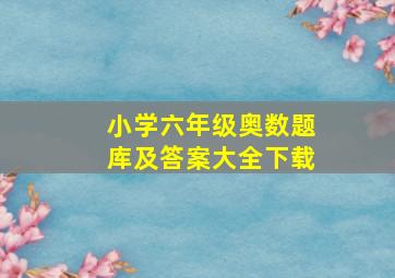 小学六年级奥数题库及答案大全下载