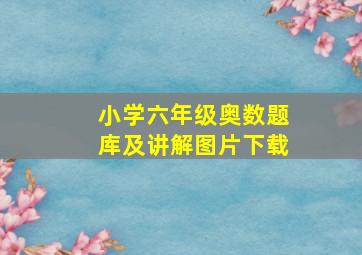 小学六年级奥数题库及讲解图片下载