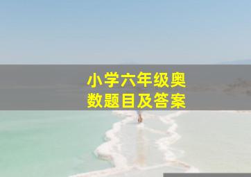 小学六年级奥数题目及答案