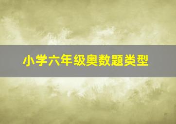 小学六年级奥数题类型