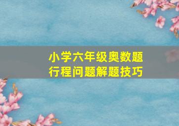 小学六年级奥数题行程问题解题技巧