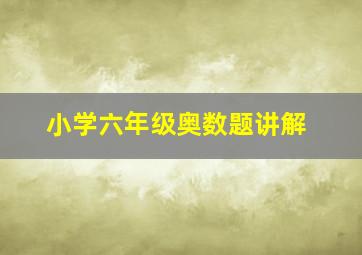 小学六年级奥数题讲解