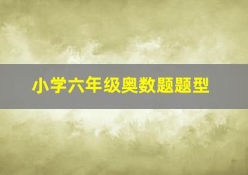 小学六年级奥数题题型