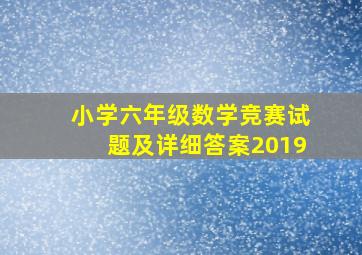 小学六年级数学竞赛试题及详细答案2019