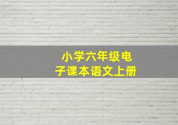 小学六年级电子课本语文上册