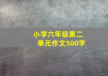 小学六年级第二单元作文500字