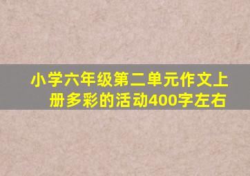 小学六年级第二单元作文上册多彩的活动400字左右