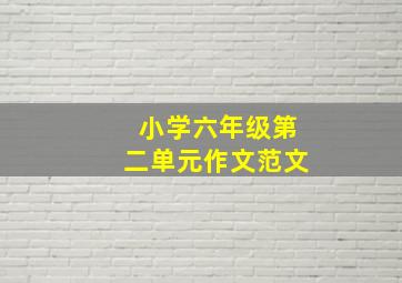 小学六年级第二单元作文范文