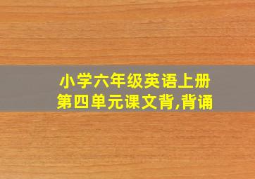 小学六年级英语上册第四单元课文背,背诵