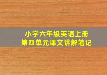 小学六年级英语上册第四单元课文讲解笔记