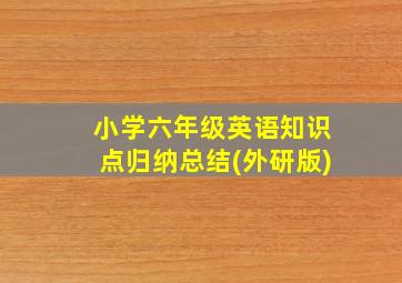 小学六年级英语知识点归纳总结(外研版)