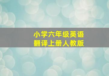 小学六年级英语翻译上册人教版