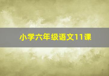 小学六年级语文11课