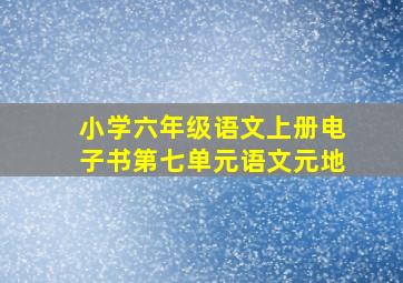 小学六年级语文上册电子书第七单元语文元地