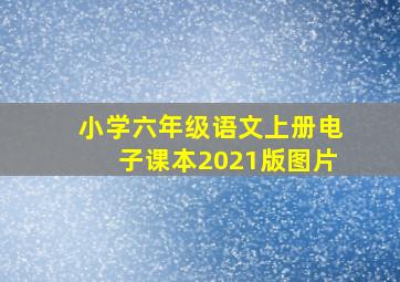 小学六年级语文上册电子课本2021版图片