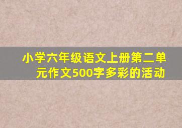 小学六年级语文上册第二单元作文500字多彩的活动