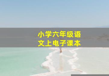 小学六年级语文上电子课本