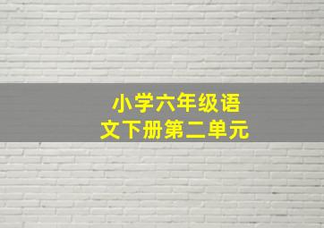 小学六年级语文下册第二单元