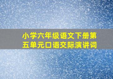 小学六年级语文下册第五单元口语交际演讲词