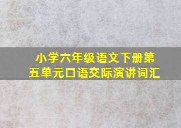 小学六年级语文下册第五单元口语交际演讲词汇