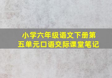 小学六年级语文下册第五单元口语交际课堂笔记