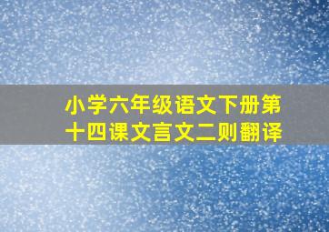 小学六年级语文下册第十四课文言文二则翻译