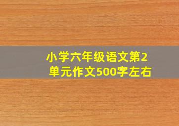 小学六年级语文第2单元作文500字左右