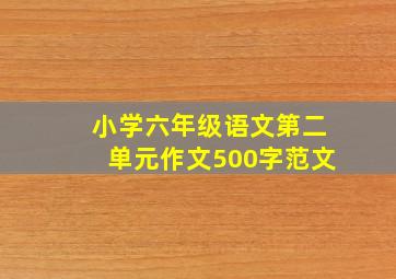 小学六年级语文第二单元作文500字范文