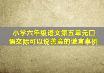 小学六年级语文第五单元口语交际可以说善意的谎言事例