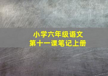 小学六年级语文第十一课笔记上册