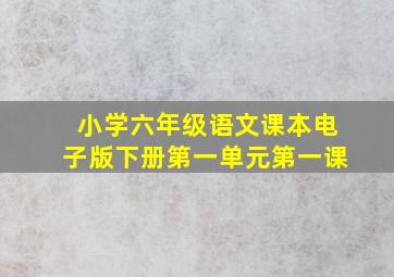 小学六年级语文课本电子版下册第一单元第一课